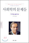 사회학의 문제들