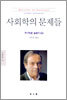 사회학의 문제들