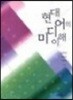 현대 미디어의 이해