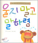 울지 말고 말하렴