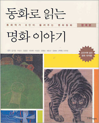 동화로 읽는 명화 이야기 (한국편)