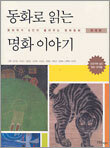 동화로 읽는 명화 이야기 (한국편)