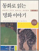 동화로 읽는 명화 이야기 (한국편)
