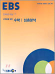 [한정판매] EBS 인터넷 수능 고급 고득점을 향한 수학 1 심층분석 (2004년)