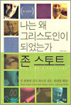 나는 왜 그리스도인이 되었는가