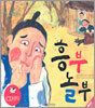 흥부 놀부