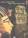 투탕카멘의 무덤