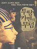 투탕카멘의 무덤