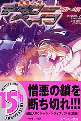 斬魔大聖デモンベイン 明日への翼