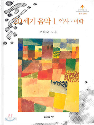 20세기 음악 1 (역사, 미학)