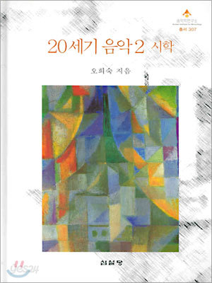 20세기 음악 2 (시학)