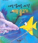 대장 상어를 이긴 꼬마 세모 물고기