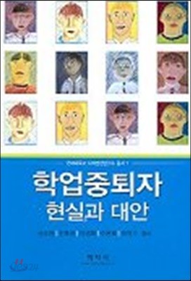 학업중퇴자 현실과 대안