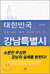 대한민국 강남특별시