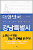 대한민국 강남특별시