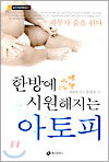 한방에 시원해지는 아토피