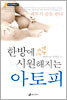 한방에 시원해지는 아토피