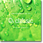 상쾌한 아침을 위한 산소 같은 음악 O2 Classic : For Relaxation & Meditation