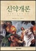 신약개론
