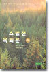 스펄전 목회론(최신완역본)