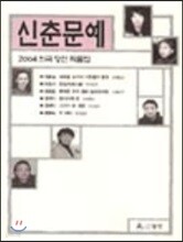 신춘문예 2004 희곡 당선 작품집