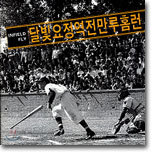 달빛요정역전만루홈런 1집 - Infield Fly