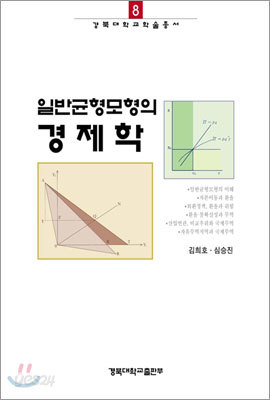 일반균형모형의 경제학