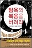 탐욕의 복음을 버려라