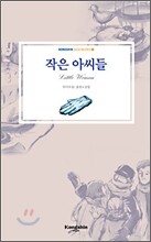 작은 아씨들