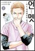 언멧 -어느 뇌외과의의 일기- 05권
