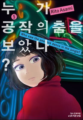 누가 공작의 춤을 보았나? 05권
