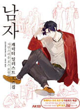 남자 캐릭터 일러스트 포즈집