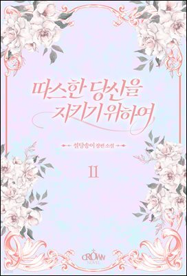 따스한 당신을 지키기 위하여 2권