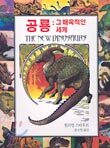 공룡 : 그 매혹적인 세계