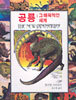 공룡 : 그 매혹적인 세계