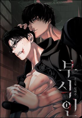 부식인