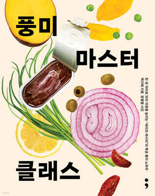 풍미 마스터 클래스