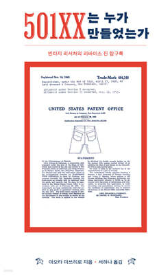 501XX는 누가 만들었는가