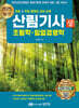 2025 산림기사 필기 (상) 조림학·임업경영학