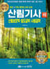 2025 산림기사 필기 (하) 산림보호학·임도공학·사방공학