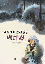 아리타의 조선 도공 백파선