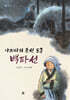 아리타의 조선 도공 백파선