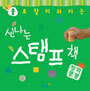 물로 잘 지워지는 신나는 스탬프책