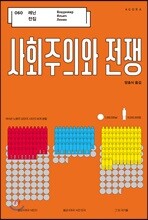 사회주의와 전쟁