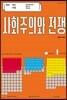 사회주의와 전쟁
