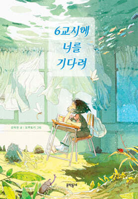 6교시에 너를 기다려