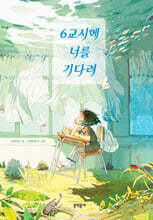 6교시에 너를 기다려