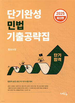 2025 단기완성 민법 기출공략집(2판)