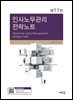 인사노무관리 전략노트(11판)