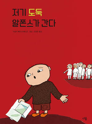 저기 도둑 알폰스가 간다